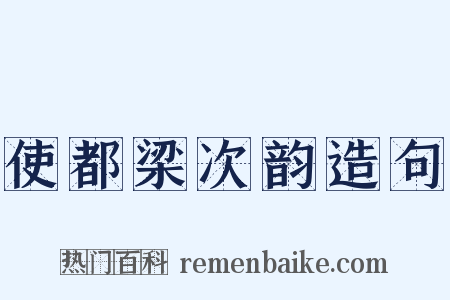 使都梁次韵造句是什么意思的图片